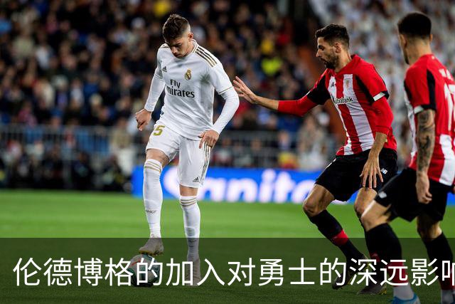 伦德博格的加入对勇士的深远影响
