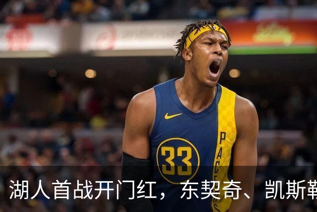湖人首战开门红，东契奇、凯斯勒双星闪耀勇士