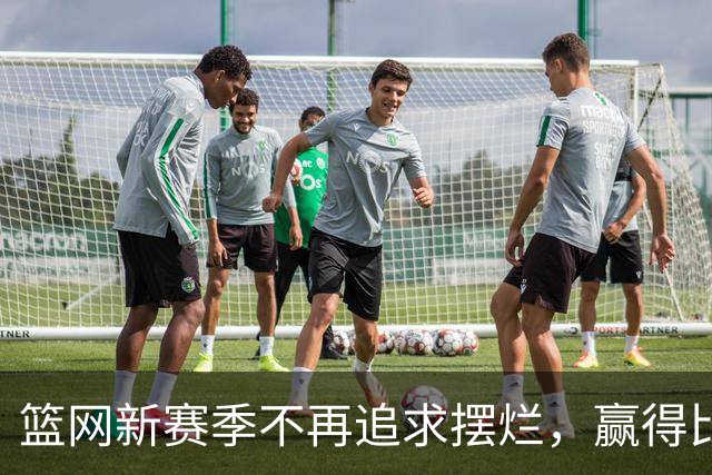 篮网新赛季不再追求摆烂，赢得比赛成首要目标