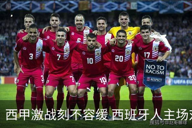 西甲激战刻不容缓 西班牙人主场对抗连胜马竞