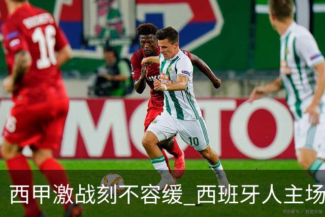 西甲激战刻不容缓 西班牙人主场对抗连胜马竞