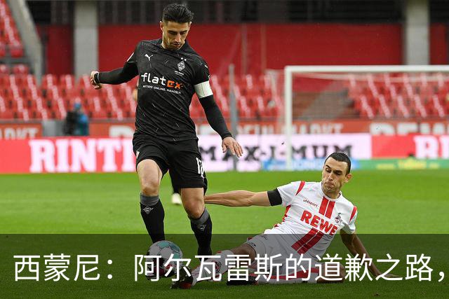 西蒙尼：阿尔瓦雷斯的道歉之路，值得赞赏与理解