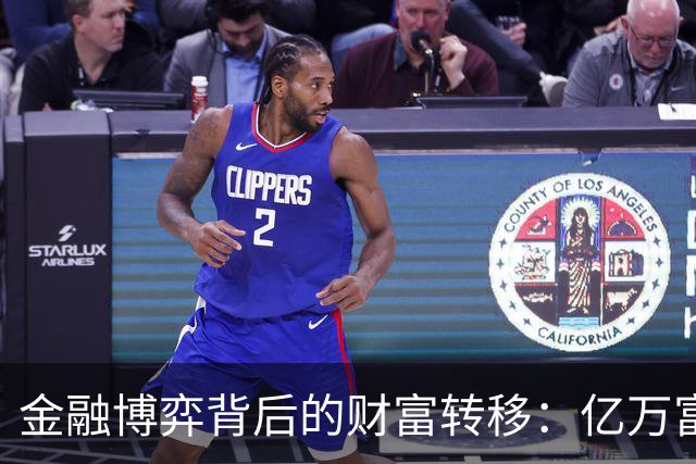 金融博弈背后的财富转移：亿万富翁的隐秘资金流