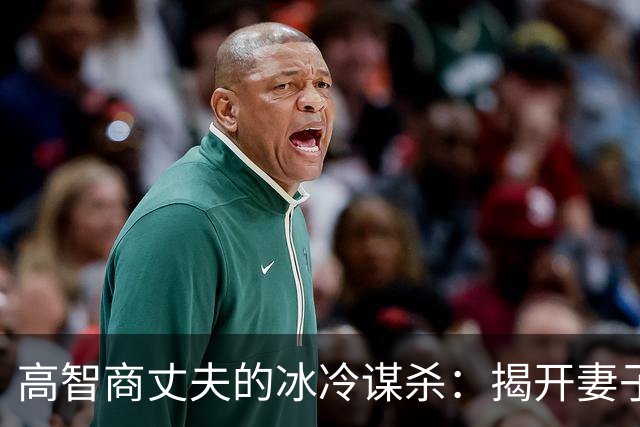 高智商丈夫的冰冷谋杀：揭开妻子死亡背后的真相